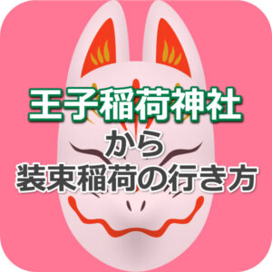 王子稲荷神社から装束稲荷