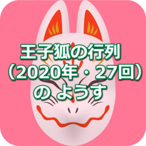 第27回 ・王子狐の行列