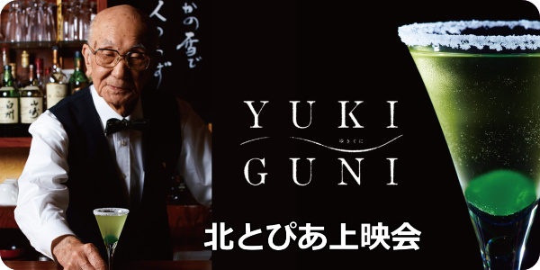 映画「YUKIGUNI」北とぴあ上映会