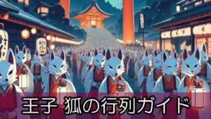 王子 狐の行列ガイド
