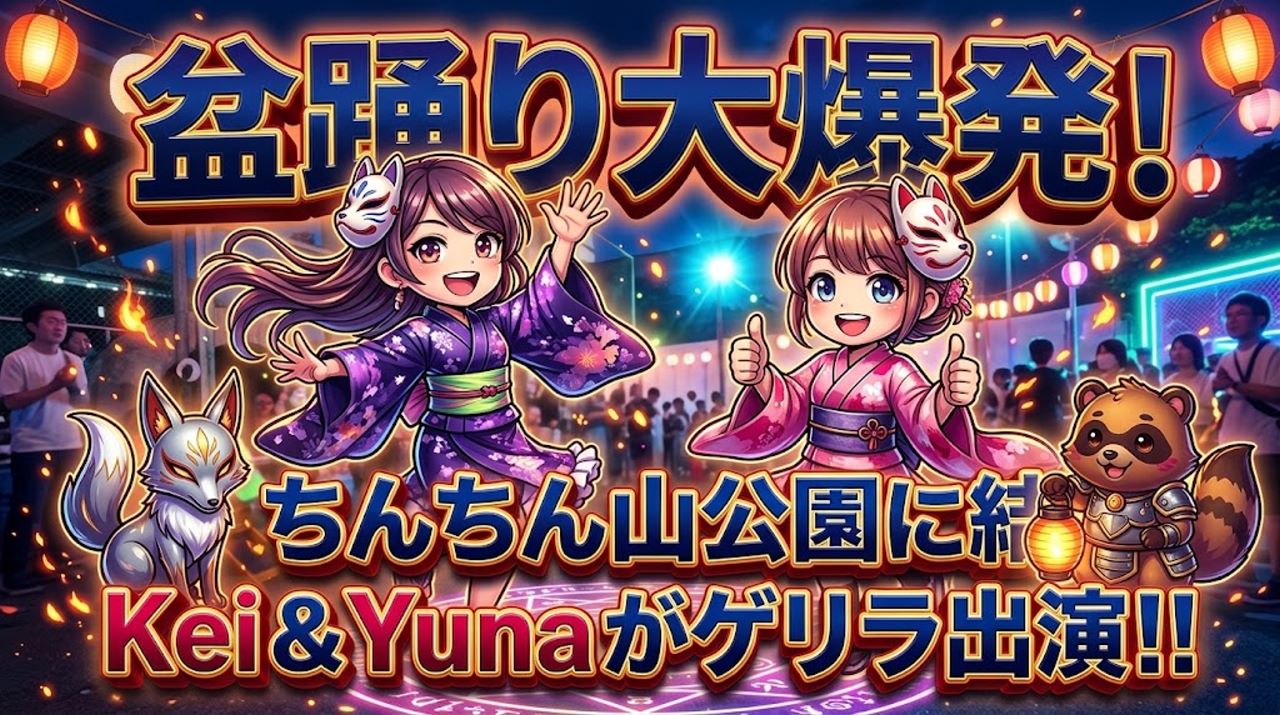 【活動報告】岸町2丁目「ちんちん山公園 盆踊り大会」に結（ゆい）Kei & Yunaがゲリラ出演しました！