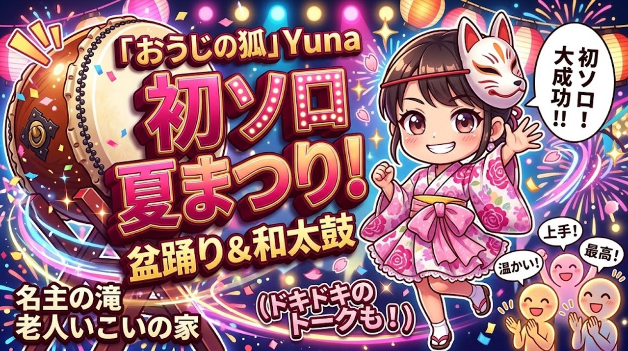 名主の滝 老人いこいの家「夏まつり」でYunaがソロ出演！