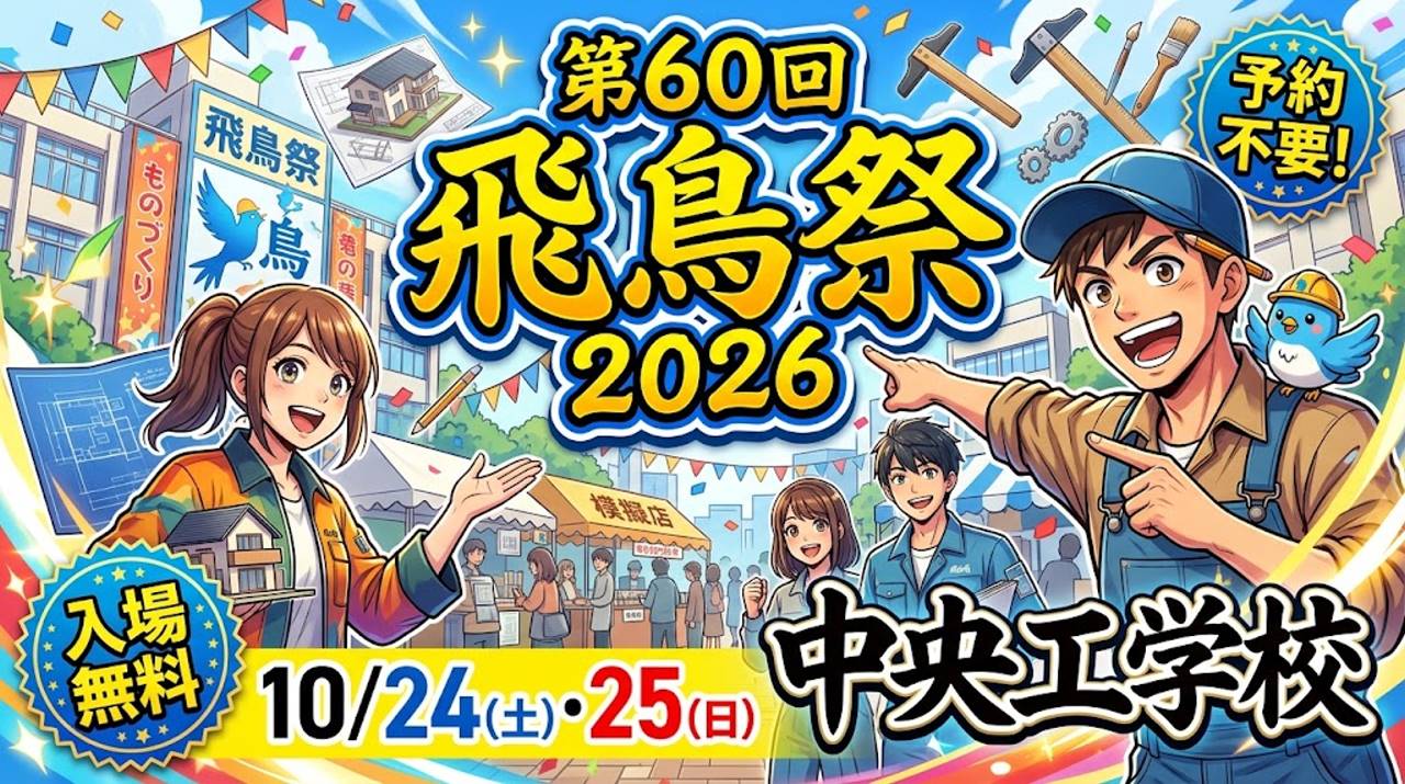中央工学校 第60回飛鳥祭2026 開催情報